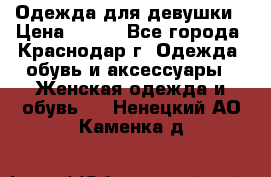 Одежда для девушки › Цена ­ 300 - Все города, Краснодар г. Одежда, обувь и аксессуары » Женская одежда и обувь   . Ненецкий АО,Каменка д.